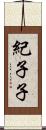 紀子子 Scroll