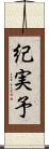 紀実予 Scroll