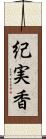 紀実香 Scroll