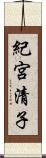 紀宮清子 Scroll