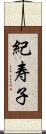 紀寿子 Scroll