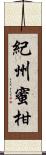 紀州蜜柑 Scroll