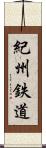 紀州鉄道 Scroll