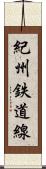 紀州鉄道線 Scroll