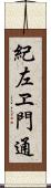 紀左ヱ門通 Scroll