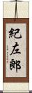 紀左郎 Scroll