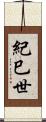 紀巳世 Scroll