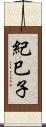 紀巳子 Scroll