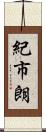 紀市朗 Scroll