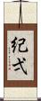 紀弌 Scroll