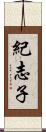 紀志子 Scroll