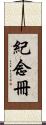 紀念冊 Scroll