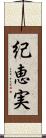 紀恵実 Scroll