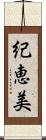 紀恵美 Scroll
