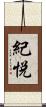 紀悦 Scroll