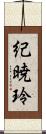 紀暁玲 Scroll