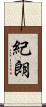 紀朗 Scroll