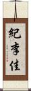 紀李佳 Scroll