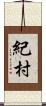 紀村 Scroll