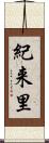 紀来里 Scroll
