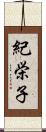 紀栄子 Scroll