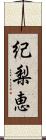 紀梨恵 Scroll