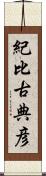 紀比古典彦 Scroll