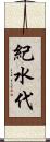 紀水代 Scroll