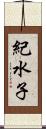 紀水子 Scroll