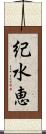紀水恵 Scroll