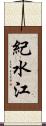 紀水江 Scroll
