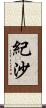 紀沙 Scroll