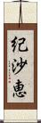 紀沙恵 Scroll