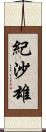 紀沙雄 Scroll