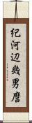 紀河辺幾男麿 Scroll