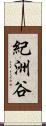紀洲谷 Scroll