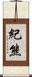 紀熊 Scroll
