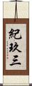 紀玖三 Scroll