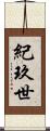 紀玖世 Scroll