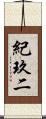 紀玖二 Scroll