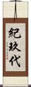 紀玖代 Scroll