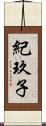 紀玖子 Scroll