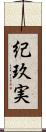 紀玖実 Scroll