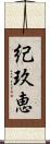 紀玖恵 Scroll
