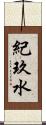 紀玖水 Scroll