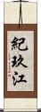 紀玖江 Scroll