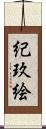 紀玖絵 Scroll