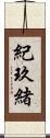 紀玖緒 Scroll