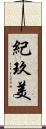 紀玖美 Scroll
