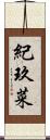 紀玖菜 Scroll